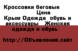 Кроссовки беговые Asics Gel-Contend 3 › Цена ­ 3 500 - Крым Одежда, обувь и аксессуары » Женская одежда и обувь   